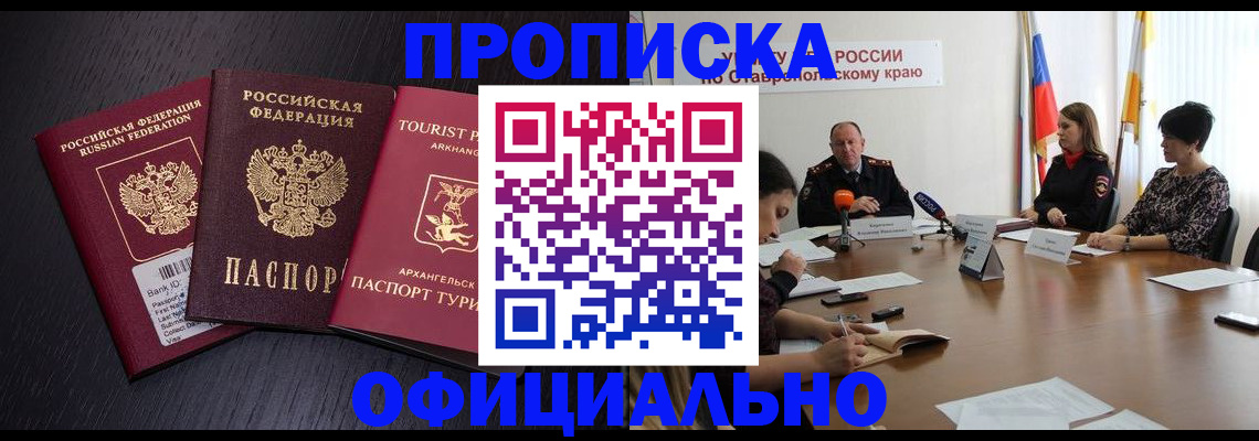 временная регистрация купить в Абинске